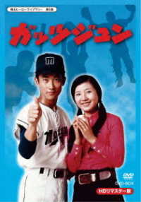 甦るヒーローライブラリー　第６集　ガッツジュン　ＨＤリマスター　ＤＶＤ－ＢＯＸ