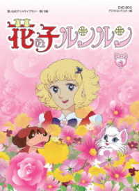 想い出のアニメライブラリー　第１５集　花の子ルンルン　ＤＶＤ－ＢＯＸ　デジタルリマスター版　Ｐａｒｔ１