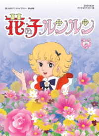 想い出のアニメライブラリー　第１５集　花の子ルンルン　ＤＶＤ－ＢＯＸ　デジタルリマスター版　Ｐａｒｔ２
