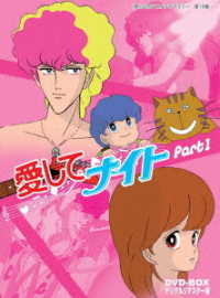 想い出のアニメライブラリー　第１８集　愛してナイトＤＶＤ－ＢＯＸデジタルリマスター版　Ｐａｒｔ１