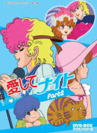 想い出のアニメライブラリー　第１８集　愛してナイトＤＶＤ－ＢＯＸデジタルリマスター版　Ｐａｒｔ２
