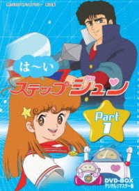 想い出のアニメライブラリー　第２１集　はーいステップジュン　ＤＶＤ－ＢＯＸ　デジタルリマスター版　Ｐａｒｔ１