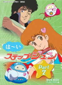 想い出のアニメライブラリー　第２１集　はーいステップジュン　ＤＶＤ－ＢＯＸ　デジタルリマスター版　Ｐａｒｔ２