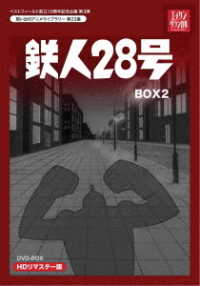 ベストフィールド創立１０周年記念企画第３弾　テレビまんが放送開始５０周年記念企画第５弾　想い出のアニメライブラリー　第２３集　鉄人２８号　ＨＤリマスター　ＤＶＤ－ＢＯＸ２