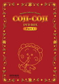 さくらももこ劇場　コジコジ　ＤＶＤ－ＢＯＸ　デジタルリマスター版　Ｐａｒｔ１