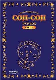さくらももこ劇場　コジコジ　ＤＶＤ－ＢＯＸ　デジタルリマスター版　Ｐａｒｔ２
