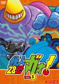 鉄人２８号　ガオ！Ｖｏｌ．３