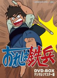 想い出のアニメライブラリー　第２５集　おれは鉄兵　ＤＶＤ－ＢＯＸ　デジタルリマスター版