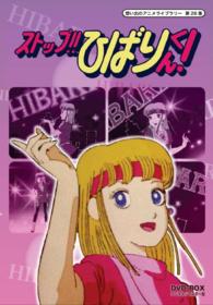 想い出のアニメライブラリー　第２６集　ストップ！！　ひばりくん！　ＤＶＤ－ＢＯＸ　デジタルリマスター版