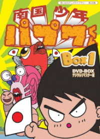 想い出のアニメライブラリー　第２８集　南国少年パプワくん　ＤＶＤ－ＢＯＸ　デジタルリマスター版　ＢＯＸ１