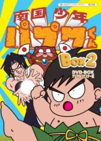 想い出のアニメライブラリー　第２８集　南国少年パプワくん　ＤＶＤ－ＢＯＸ　デジタルリマスター版　ＢＯＸ２