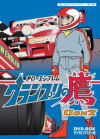 想い出のアニメライブラリー　第３１集　アローエンブレム　グランプリの鷹　ＤＶＤ－ＢＯＸ　デジタルリマスター版　ＢＯＸ２