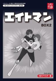 ベストフィールド創立１０周年記念企画第６弾　想い出のアニメライブラリー　第３３集　エイトマン　ＨＤリマスター　ＤＶＤ－ＢＯＸ　ＢＯＸ２