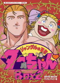 想い出のアニメライブラリー　第３４集　ジャングルの王者ターちゃん　ＤＶＤ－ＢＯＸ　デジタルリマスター版　ＢＯＸ２