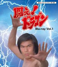 甦るヒーローライブラリー　第１２集　闘え！ドラゴン　Ｂｌｕ－ｒａｙ　Ｖｏｌ．１ Ｂｌｕ－ｒａｙ　Ｄｉｓｃ
