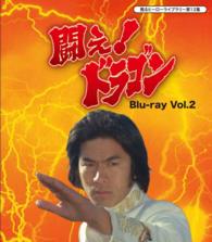 甦るヒーローライブラリー　第１２集　闘え！ドラゴン　Ｂｌｕ－ｒａｙ　Ｖｏｌ．２ Ｂｌｕ－ｒａｙ　Ｄｉｓｃ