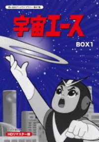 放送開始５０周年記念　想い出のアニメライブラリー　第４７集　宇宙エース　ＨＤリマスター　ＤＶＤ－ＢＯＸ　ＢＯＸ１