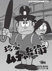 想い出のアニメライブラリー　第５２集　珍豪ムチャ兵衛　ＨＤリマスター　ＤＶＤ－ＢＯＸ