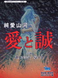 昭和の名作ライブラリー　第２３集　純愛山河　愛と誠　ＨＤリマスターＤＶＤ－ＢＯＸ