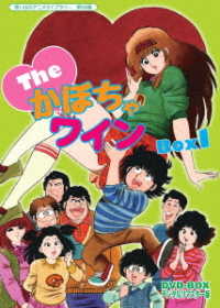 想い出のアニメライブラリー　第５８集　Ｔｈｅ■かぼちゃワイン　ＤＶＤ－ＢＯＸ　デジタルリマスター版　ＢＯＸ１
