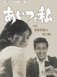 昭和の名作ライブラリー　第２４集　あいつと私　ＤＶＤ－ＢＯＸ　デジタルリマスター版