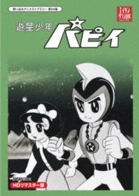 想い出のアニメライブラリー　第５９集　遊星少年パピイ　ＤＶＤ－ＢＯＸ　ＨＤリマスター版
