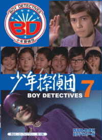 甦るヒーローライブラリー　第１８集　少年探偵団　ＢＤ７　ＤＶＤ－ＢＯＸ　ＨＤリマスター版