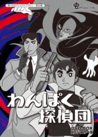 想い出のアニメライブラリー　第６２集　わんぱく探偵団　ＤＶＤ－ＢＯＸ　ＨＤリマスター版