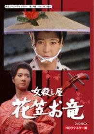 甦るヒーローライブラリー　第１９集　ヒロイン編　女殺し屋　花笠お竜　ＤＶＤ－ＢＯＸ　ＨＤリマスター版