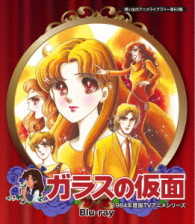 想い出のアニメライブラリー　第６３集　ガラスの仮面　Ｂｌｕ－ｒａｙ Ｂｌｕ－ｒａｙ　Ｄｉｓｃ