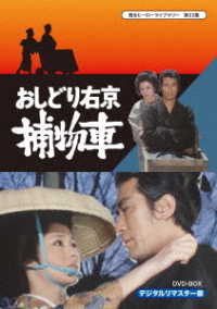 甦るヒーローライブラリー　第２２集　おしどり右京捕物車　ＤＶＤ－ＢＯＸ　デジタルリマスター版