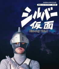 放送開始４５周年記念企画　甦るヒーローライブラリー　第２４集　シルバー仮面　Ｂｌｕ－ｒａｙ　Ｖｏｌ．１ Ｂｌｕ－ｒａｙ　Ｄｉｓｃ