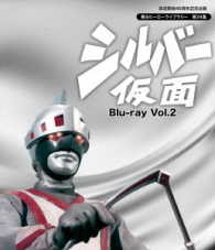 放送開始４５周年記念企画　甦るヒーローライブラリー　第２４集　シルバー仮面　Ｂｌｕ－ｒａｙ　Ｖｏｌ．２ Ｂｌｕ－ｒａｙ　Ｄｉｓｃ