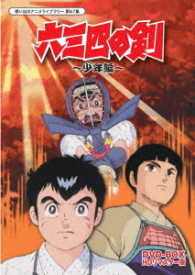 想い出のアニメライブラリー　第６７集　六三四の剣　少年編　ＤＶＤ－ＢＯＸ　ＨＤリマスター版
