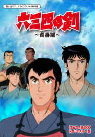 想い出のアニメライブラリー　第６８集　六三四の剣　青春編　ＤＶＤ－ＢＯＸ　ＨＤリマスター版