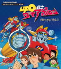 放送開始４０周年記念企画　想い出のアニメライブラリー　第７０集　ＵＦＯ戦士ダイアポロン　Ｂｌｕ－ｒａｙ　Ｖｏｌ．１ Ｂｌｕ－ｒａｙ　Ｄｉｓｃ
