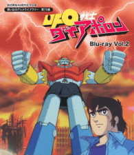 放送開始４０周年記念企画　想い出のアニメライブラリー　第７０集　ＵＦＯ戦士ダイアポロン　Ｂｌｕ－ｒａｙ　Ｖｏｌ．２ Ｂｌｕ－ｒａｙ　Ｄｉｓｃ