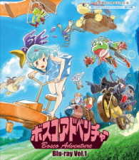 放送開始３０周年記念企画　想い出のアニメライブラリー　第７４集　ボスコアドベンチャー　Ｂｌｕ－ｒａｙ　Ｖｏｌ．１ Ｂｌｕ－ｒａｙ　Ｄｉｓｃ