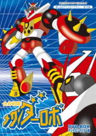 放送開始４０周年記念企画　想い出のアニメライブラリー　第７６集　合身戦隊メカンダーロボＤＶＤ－ＢＯＸ　デジタルリマスター版