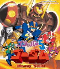 放送開始４０周年記念企画　想い出のアニメライブラリー　第７７集　ゴワッパー５ゴーダム　Ｂｌｕ－ｒａｙ　Ｖｏｌ．２ Ｂｌｕ－ｒａｙ　Ｄｉｓｃ