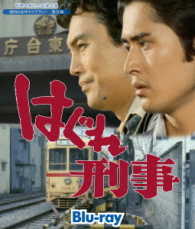 平幹二朗さん追悼企画　昭和の名作ライブラリー　第３０集　はぐれ刑事　Ｂｌｕ－ｒａｙ Ｂｌｕ－ｒａｙ　Ｄｉｓｃ