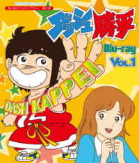 放送３５周年記念企画　想い出のアニメライブラリー　第８１集　ダッシュ勝平　Ｂｌｕ－ｒａｙ　Ｖｏｌ．１ Ｂｌｕ－ｒａｙ　Ｄｉｓｃ