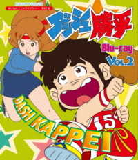 放送３５周年記念企画　想い出のアニメライブラリー　第８１集　ダッシュ勝平　Ｂｌｕ－ｒａｙ　Ｖｏｌ．２ Ｂｌｕ－ｒａｙ　Ｄｉｓｃ