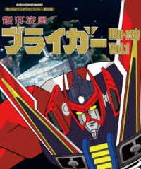 放送３５周年記念企画　想い出のアニメライブラリー　第８２集　銀河旋風ブライガ―　Ｂｌｕ－ｒａｙ　Ｖｏｌ．１ Ｂｌｕ－ｒａｙ　Ｄｉｓｃ