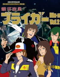 放送３５周年記念企画　想い出のアニメライブラリー　第８２集　銀河旋風ブライガ―　Ｂｌｕ－ｒａｙ　Ｖｏｌ．２ Ｂｌｕ－ｒａｙ　Ｄｉｓｃ