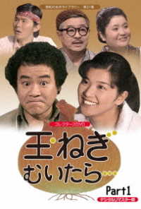昭和の名作ライブラリー　第３１集　玉ねぎむいたら…　コレクターズＤＶＤ　Ｐａｒｔ１＜デジタルリマスター版＞