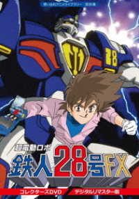 想い出のアニメライブラリー　第８５集　超電動ロボ鉄人２８号ＦＸ　コレクターズ　ＤＶＤ＜デジタルリマスター版＞
