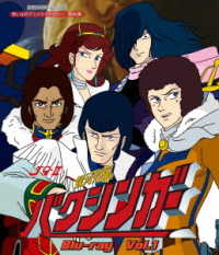 放送３５周年記念企画　想い出のアニメライブラリー　第８６集　銀河烈風バクシンガー　Ｂｌｕ－ｒａｙ　　Ｖｏｌ．１ Ｂｌｕ－ｒａｙ　Ｄｉｓｃ
