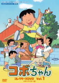 原作連載３５周年＆ＴＶシリーズ放送開始２５周年記念企画　想い出のアニメライブラリー　第８７集　コボちゃん　コレクターズＤＶＤ　Ｖｏｌ．１＜ＨＤリマスター版＞