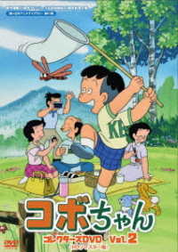 原作連載３５周年＆ＴＶシリーズ放送開始２５周年記念企画　想い出のアニメライブラリー　第８７集　コボちゃん　コレクターズＤＶＤ　Ｖｏｌ．２＜ＨＤリマスター版＞